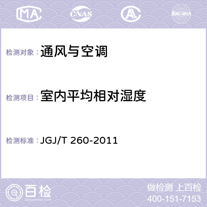 室内平均相对湿度 《采暖通风与空气调节工程检测技术规程》 JGJ/T 260-2011 3.4.2