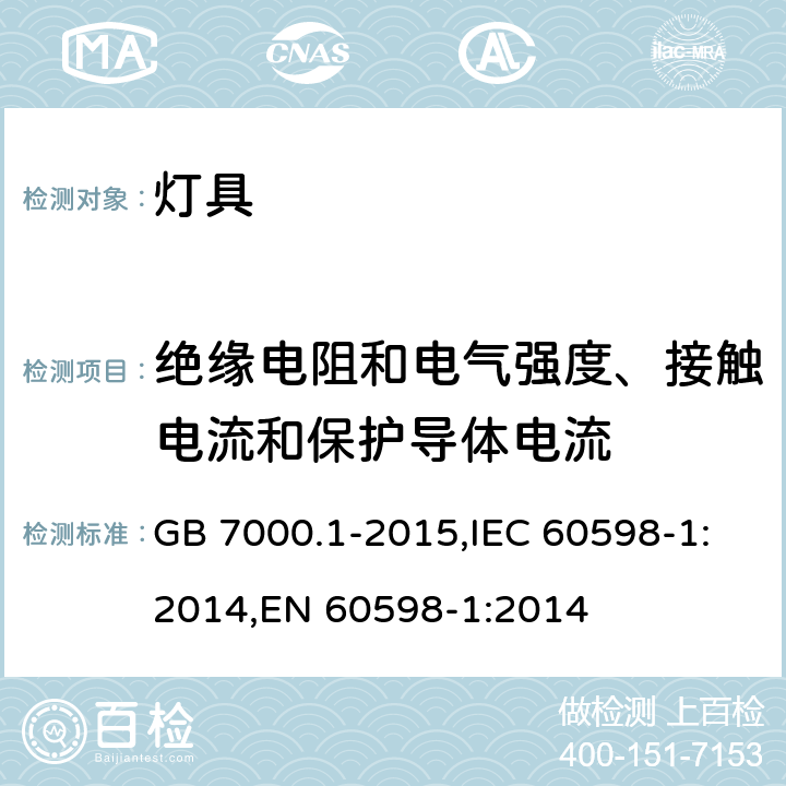 绝缘电阻和电气强度、接触电流和保护导体电流 灯具 第1部分：一般要求与试验 GB 7000.1-2015,IEC 60598-1:2014,EN 60598-1:2014 10
