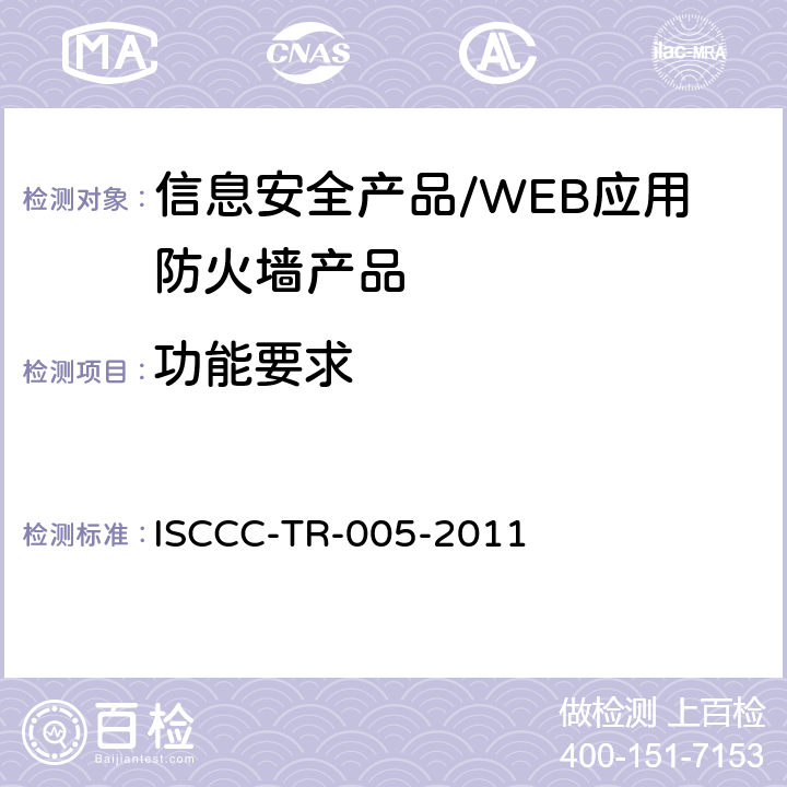 功能要求 ISCCC-TR-005-2011 WEB应用防火墙产品安全技术要求  5.2/6.2