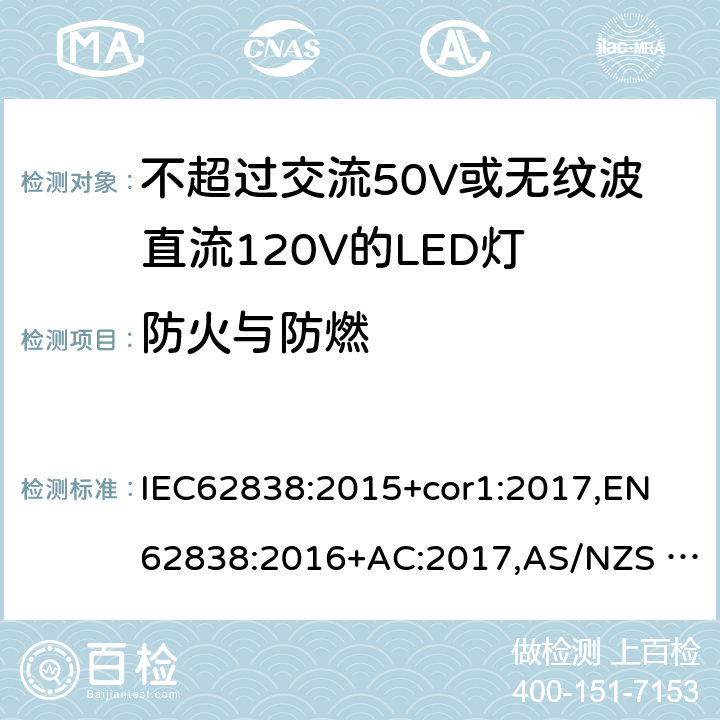 防火与防燃 普通照明用不超过交流50V或无纹波直流120V的LED灯的安全要求安全规范 IEC62838:2015+cor1:2017,EN 62838:2016+AC:2017,AS/NZS 62838:2020 12