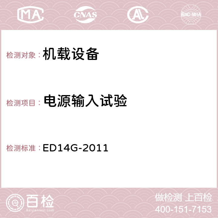 电源输入试验 机载设备的环境条件和测试程序 ED14G-2011 第16章