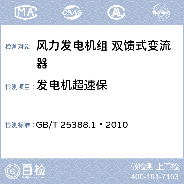 发电机超速保 风力发电机组双馈式变流器第1部分：技术条件 GB/T 25388.1—2010 4.3.4