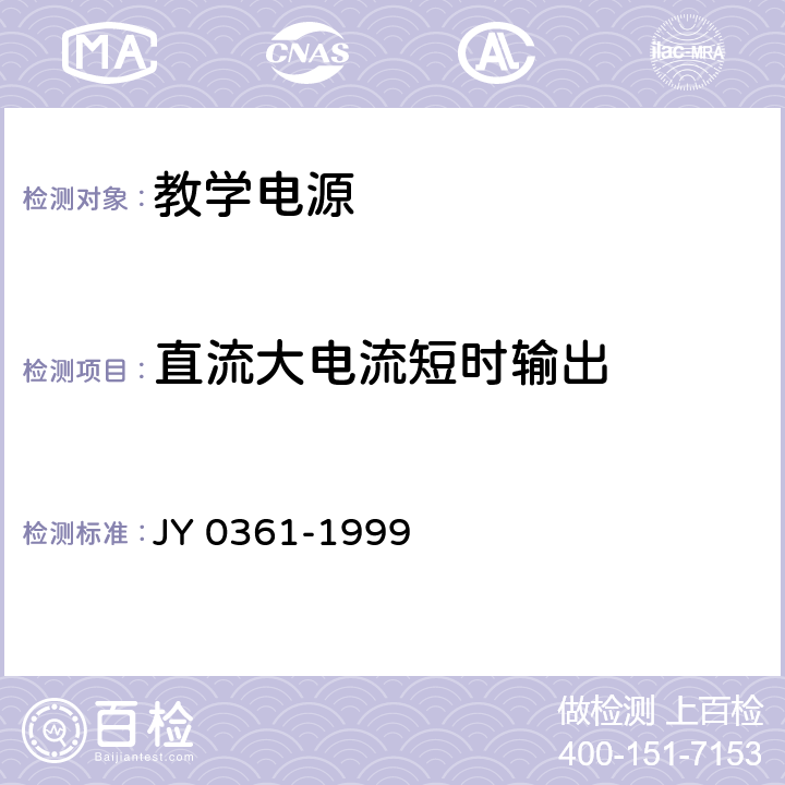直流大电流短时输出 教学电源 JY 0361-1999 5.5