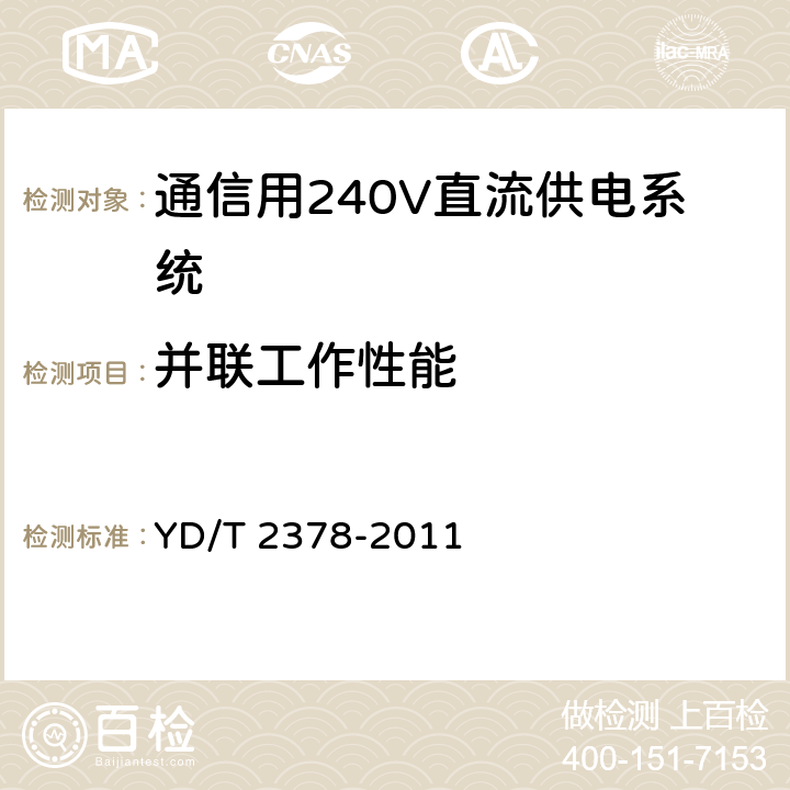 并联工作性能 通信用240V直流供电系统 YD/T 2378-2011 6.9.1