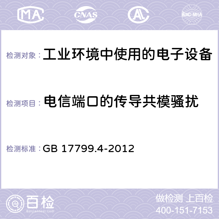 电信端口的传导共模骚扰 电磁兼容 通用标准 工业环境中的发射 GB 17799.4-2012 7