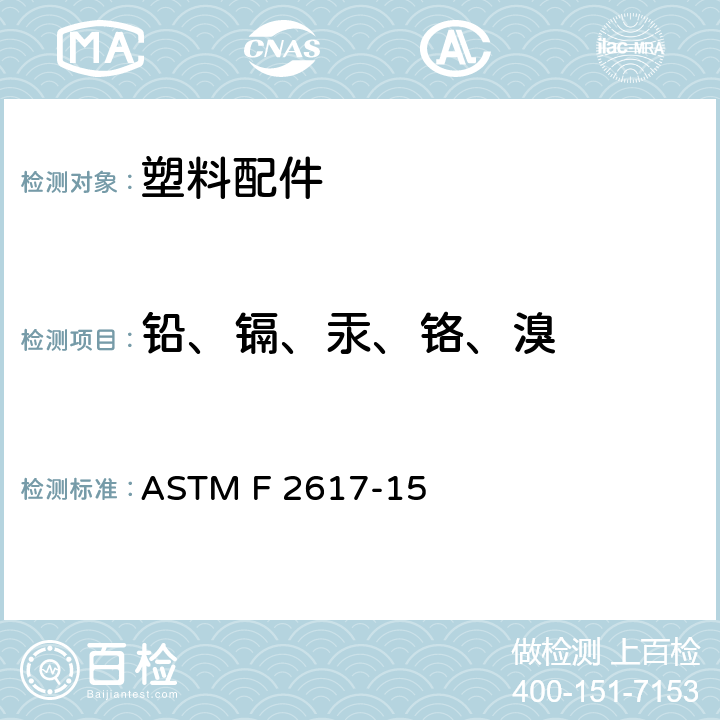 铅、镉、汞、铬、溴 用能量色散X射线光谱法对聚合物材料中铬、溴、镉、汞和铅的鉴定和定量的标准试验方法 ASTM F 2617-15