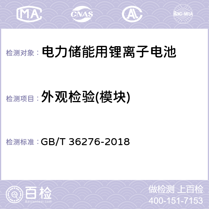 外观检验(模块) 电力储能用锂离子电池 GB/T 36276-2018 5.1.1.2