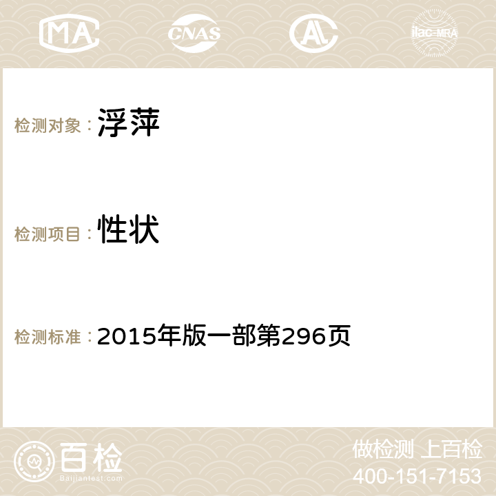 性狀 《中國(guó)藥典》 2015年版一部第296頁