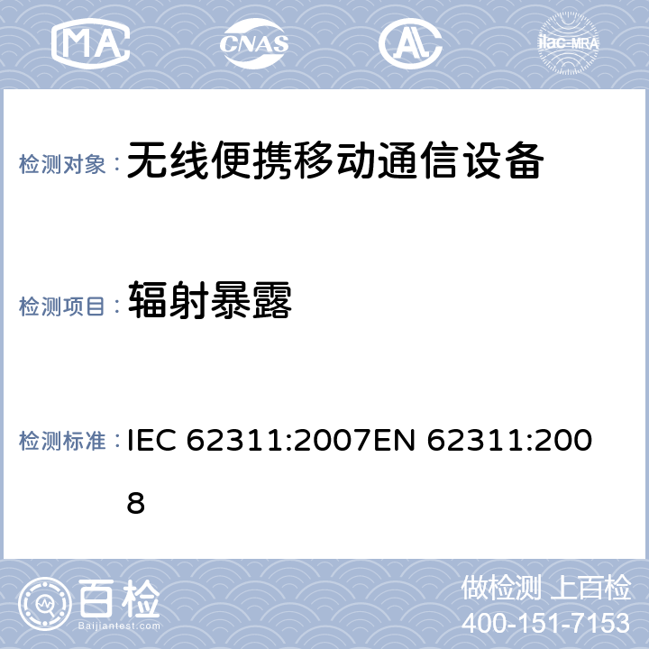 辐射暴露 电子和电气设备与人相关的电磁场(0Hz-300GHz)辐射量基本限制的合规性评定 IEC 62311:2007
EN 62311:2008 7