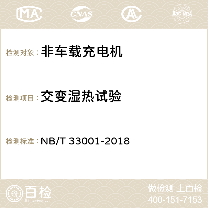 交变湿热试验 电动汽车非车载传导式充电机技术条件 NB/T 33001-2018 7.19.3