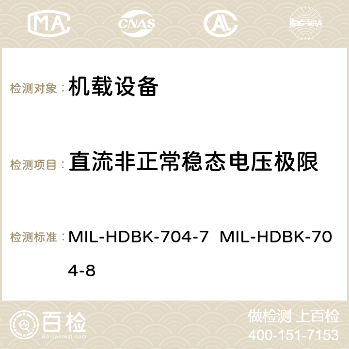 直流非正常稳态电压极限 MIL-HDBK-704-7  MIL-HDBK-704-8 验证用电设备符合飞机供电特性的试验方法指南（第7部和第8部分) MIL-HDBK-704-7 MIL-HDBK-704-8