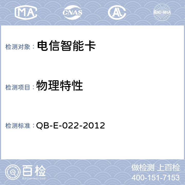 物理特性 中国移动用户卡硬件技术规范 QB-E-022-2012 5