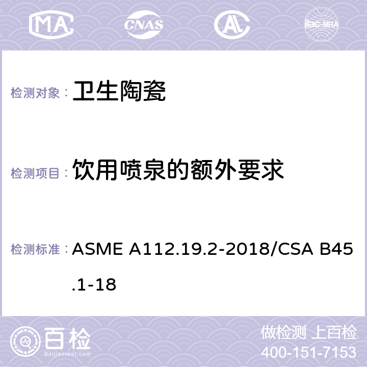 饮用喷泉的额外要求 陶瓷卫生洁具 ASME A112.19.2-2018/CSA B45.1-18 4.10