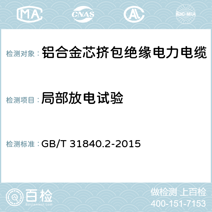 局部放电试验 GB/T 31840.2-2015 额定电压1kV(Um=1.2kV)到35kV(Um=40.5 kV)铝合金芯挤包绝缘电力电缆 第2部分:额定电压6kV(Um=7.2kV)到30kV(Um=36kV)电缆