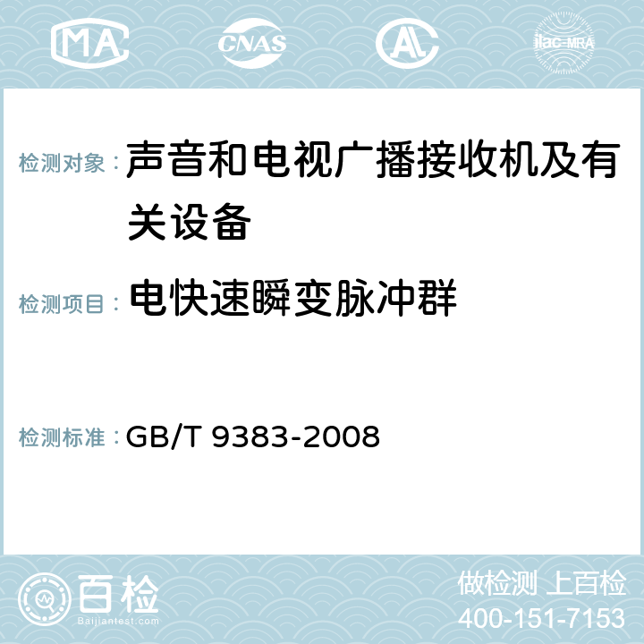 电快速瞬变脉冲群 声音和电视广播接收机及有关设备抗扰度限值和测量方法 GB/T 9383-2008 5.6