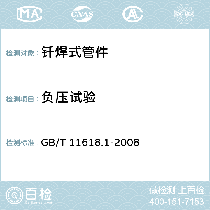 负压试验 铜管接头 第1部分:钎焊式管件 GB/T 11618.1-2008 4.7