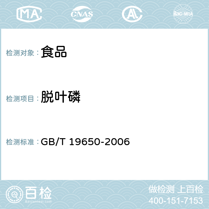 脱叶磷 动物肌肉中478种农药及相关化学品残留量的测定 气相色谱-质谱法 GB/T 19650-2006