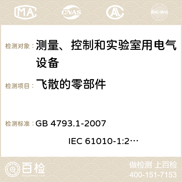 飞散的零部件 测量、控制和实验室用电气设备的安全要求 第1部分：通用要求 GB 4793.1-2007 IEC 61010-1:2001 7.6