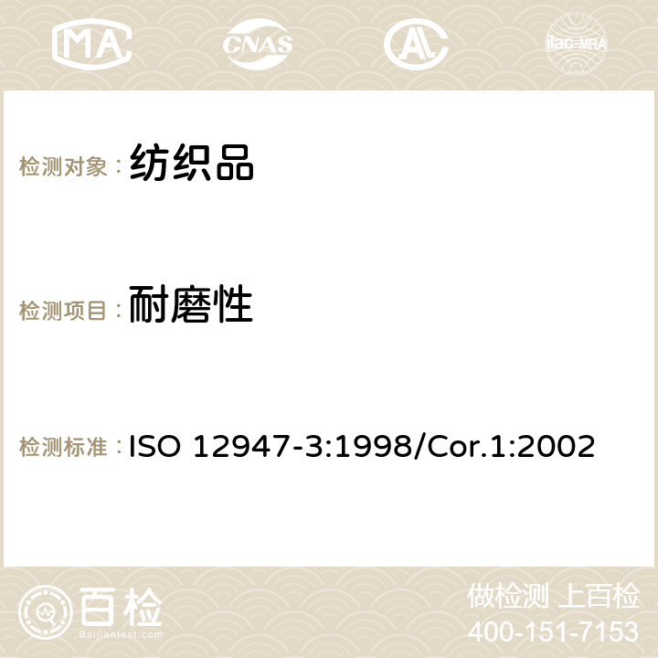 耐磨性 纺织品 马丁代尔法织物耐磨性的测定 第3部分：质量损失的测定 ISO 12947-3:1998/Cor.1:2002
