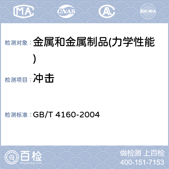 冲击 GB/T 4160-2004 钢的应变时效敏感性试验方法(夏比冲击法)