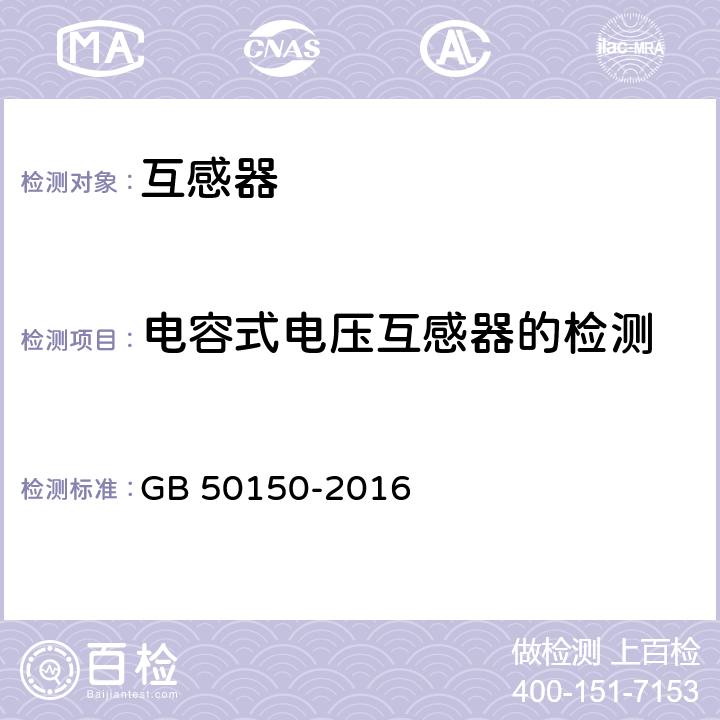 电容式电压互感器的检测 《电气装置安装工程电 气设备交接试验标准》 GB 50150-2016 10.0.13