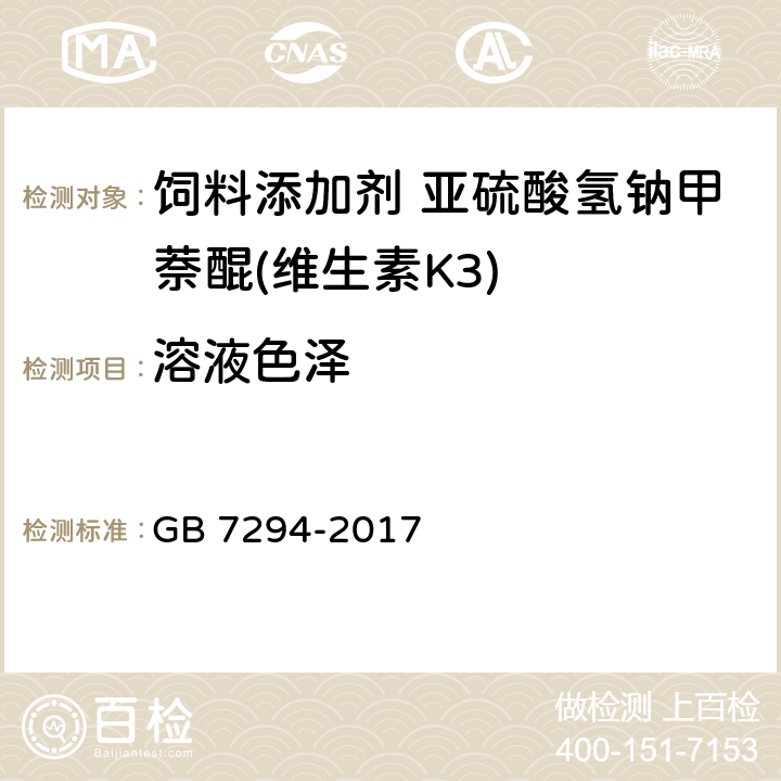 溶液色泽 饲料添加剂 亚硫酸氢钠甲萘醌(维生素K9) GB 7294-2017 4.5