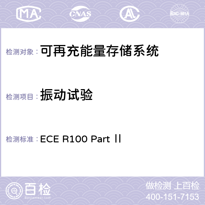 振动试验 关于结构和功能安全方面的特殊要求 对电池驱动的电动车认证的统一规定 ECE R100 Part Ⅱ 附录8A