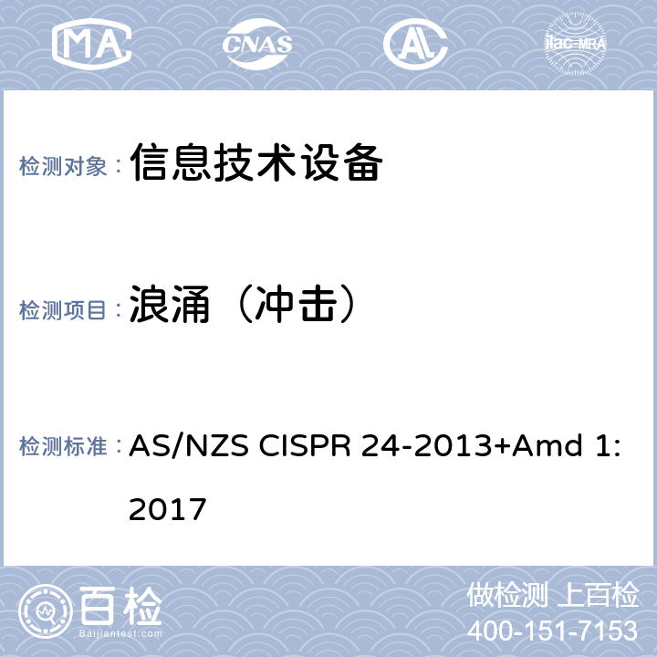 浪涌（冲击） 信息技术设备的无线电抗干扰极限值和测量方法 AS/NZS CISPR 24-2013+Amd 1:2017 4.2.5