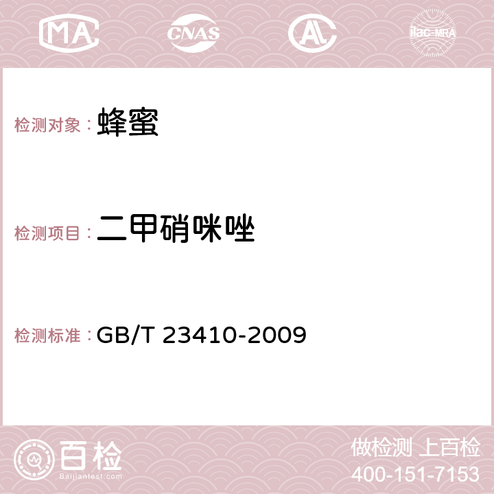 二甲硝咪唑 蜂蜜中硝基咪唑类药物及其代谢物残留量的测定 液相色谱-质谱/质谱法 GB/T 23410-2009