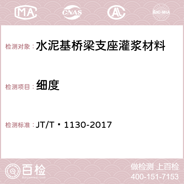 细度 《桥梁支座灌浆材料》 JT/T 1130-2017 6.1.1.3