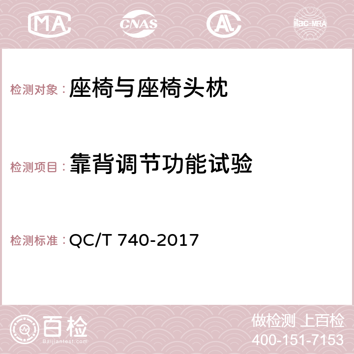 靠背调节功能试验 乘用车座椅总成 QC/T 740-2017 4.3.14