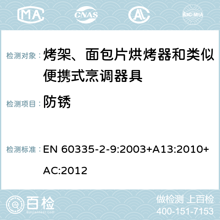防銹 家用和類似用途電器的安全 第 2-9 部分: 烤架、面包片烘烤器和類似便攜式烹調器 EN 60335-2-9:2003+A13:2010+AC:2012 31