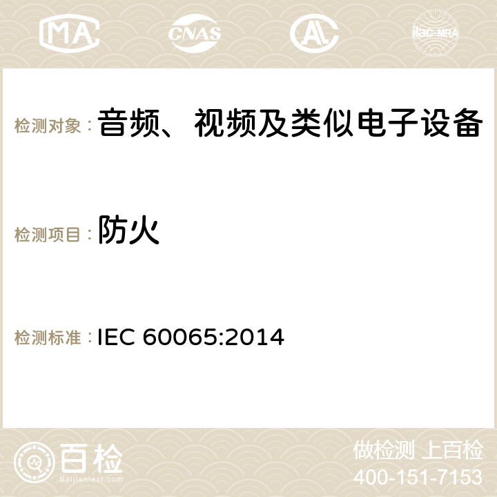 防火 音频、视频及类似电子设备 安全要求 IEC 60065:2014 20