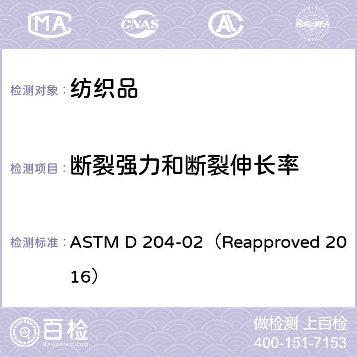 断裂强力和断裂伸长率 缝纫线试验方法 ASTM D 204-02（Reapproved 2016）