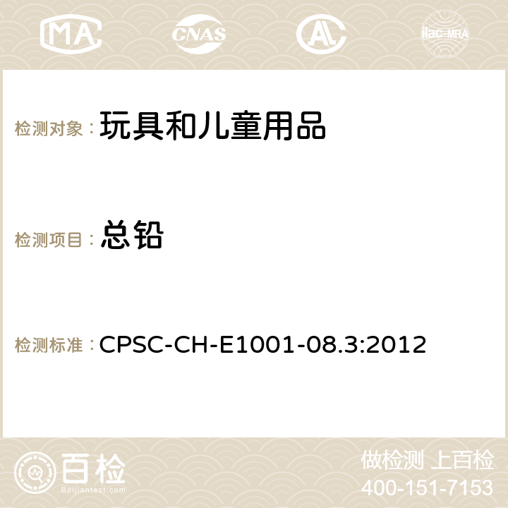 总铅 儿童产品中铅含量限定儿童金属产品(包括儿童金属首饰)中总铅(Pb)测定标准作业程序 CPSC-CH-E1001-08.3:2012