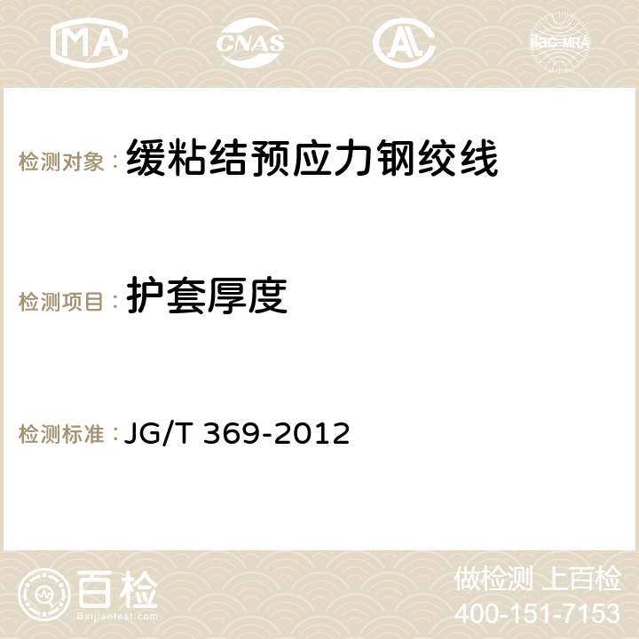 护套厚度 JG/T 369-2012 缓粘接预应力钢绞线