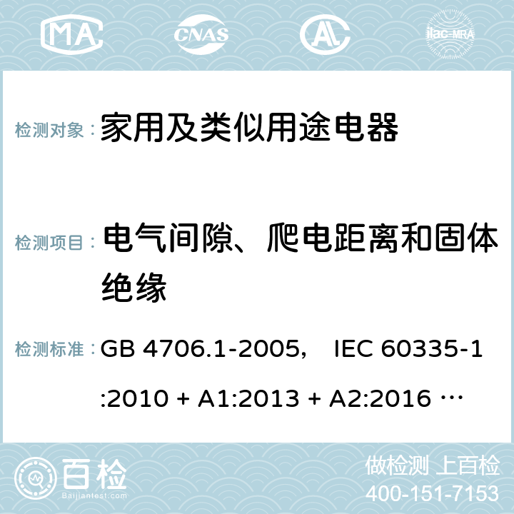 电气间隙、爬电距离和固体绝缘 家用和类似用途电器的安全 第一部分:通用要求 GB 4706.1-2005， IEC 60335-1:2010 + A1:2013 + A2:2016 ， EN 60335-1:2012 + A11:2014 + A13:2017， AS/NZS 60335.1:2011 + A1:2012 + A2:2014 + A3:2015 + A4:2017 29