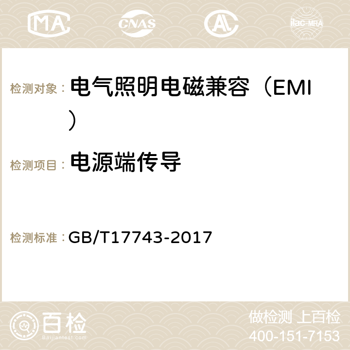 电源端传导 电气照明和类似设备的无线电骚扰特性的限值和测量方法 GB/T17743-2017 4.3