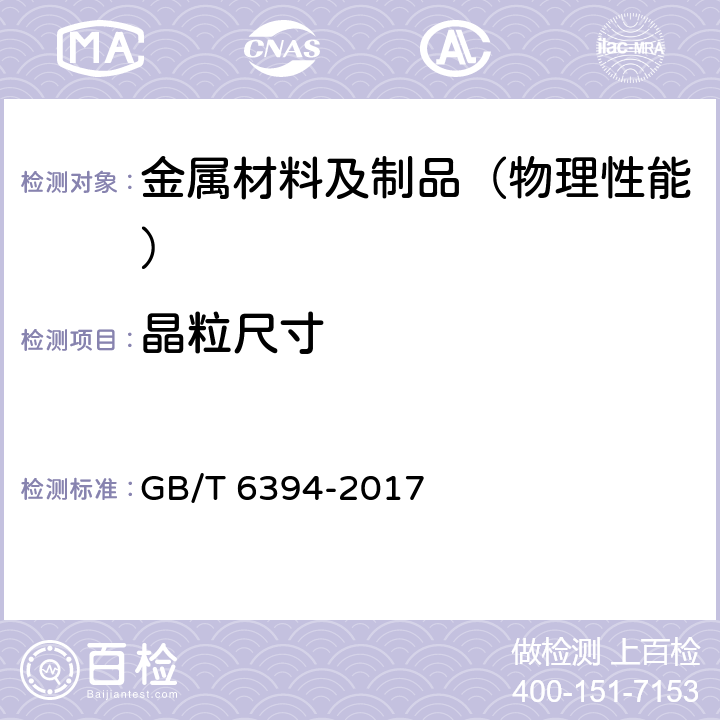 晶粒尺寸 金属平均晶粒度测定方法 GB/T 6394-2017