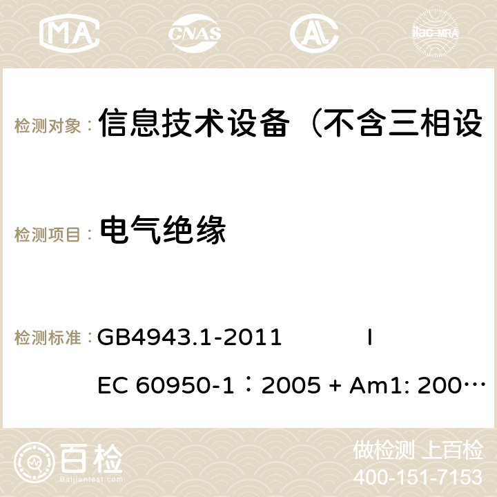 电气绝缘 信息技术设备 安全 第1部分：通用要求 GB4943.1-2011 
IEC 60950-1：2005 + Am1: 2009+ Am2 :2013
EN 60950-1: 2006+ A11: 2009+ A1: 2010+ A12: 2011+ A2:2013
AS/NZS 60950.1: 2015 2.9