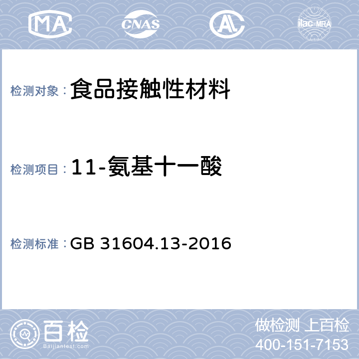 11-氨基十一酸 GB 31604.13-2016 食品安全国家标准 食品接触材料及制品 11-氨基十一酸迁移量的测定