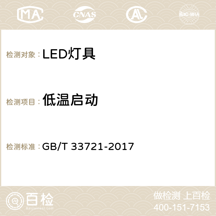 低温启动 LED灯具可靠性试验方法 GB/T 33721-2017 11