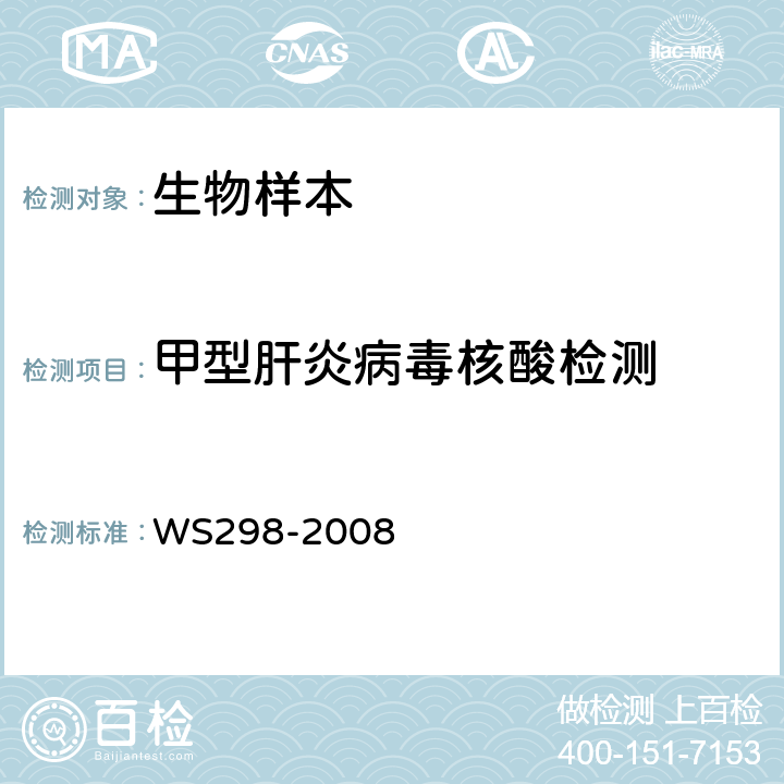 甲型肝炎病毒核酸检测 甲型病毒性肝炎诊断标准 WS298-2008 附录B.2.3　
