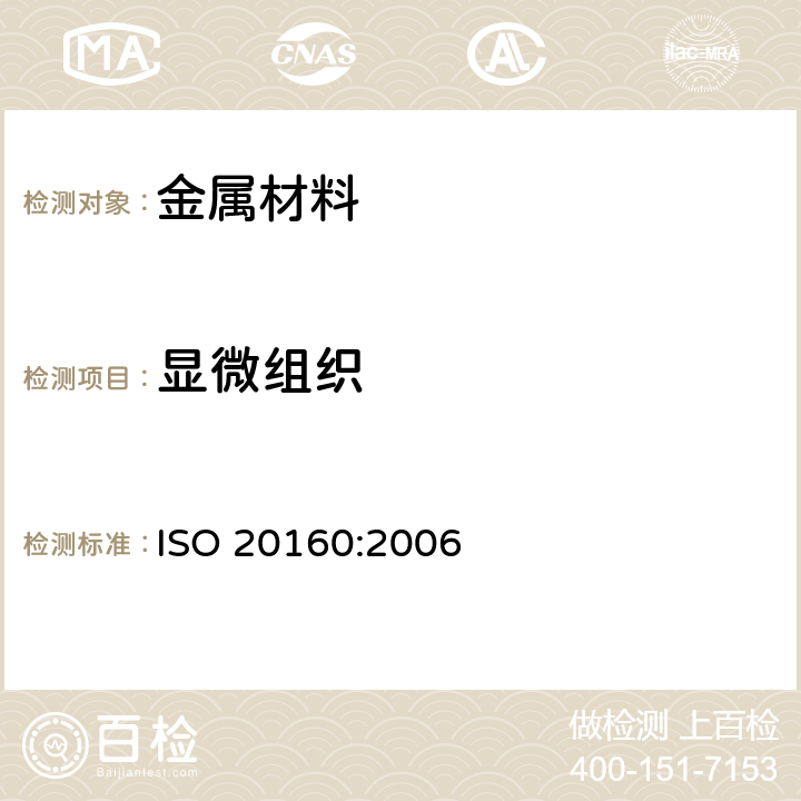 显微组织 外科手术用植入体-金属材料-（α+β）钛合金的微观组织评级 ISO 20160:2006