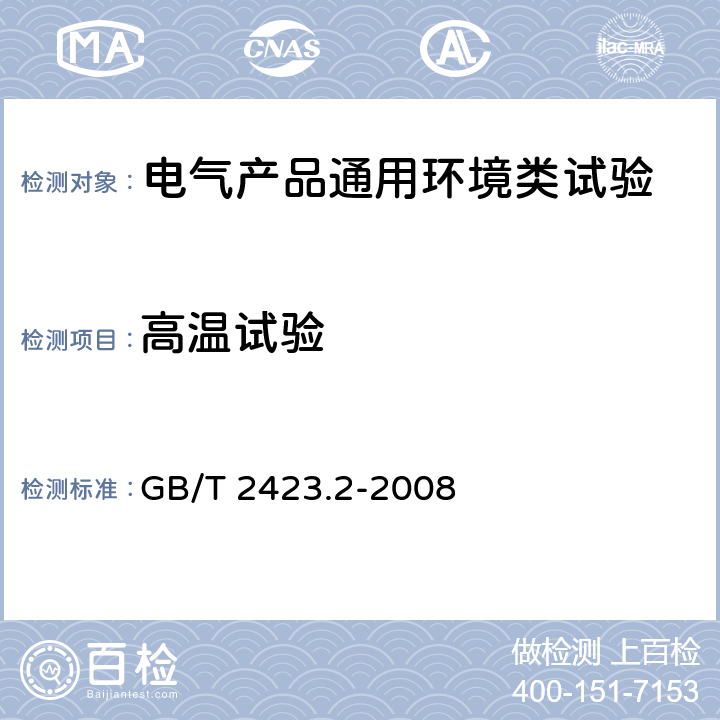 高温试验 电工电子产品环境试验 第1部分:试验方法 试验B:高温 GB/T 2423.2-2008