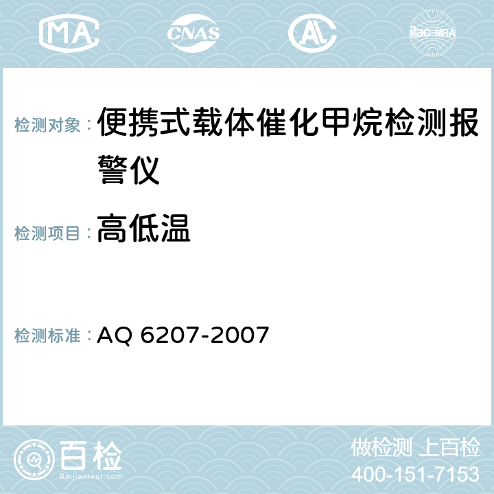 高低温 便携式载体催化甲烷检测报警仪 AQ 6207-2007 5.15
