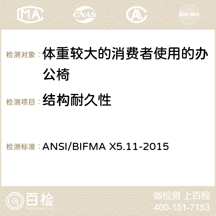 结构耐久性 ANSI/BIFMA X5.11-2015 体重较大的消费者使用的办公椅测试标准  23