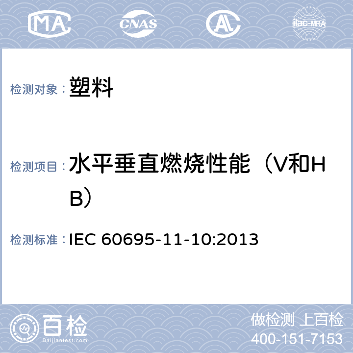 水平垂直燃烧性能（V和HB） 着火危险试验 - 第11-10部分：试验火焰 - 50W水平和垂直火焰试验方法 IEC 60695-11-10:2013