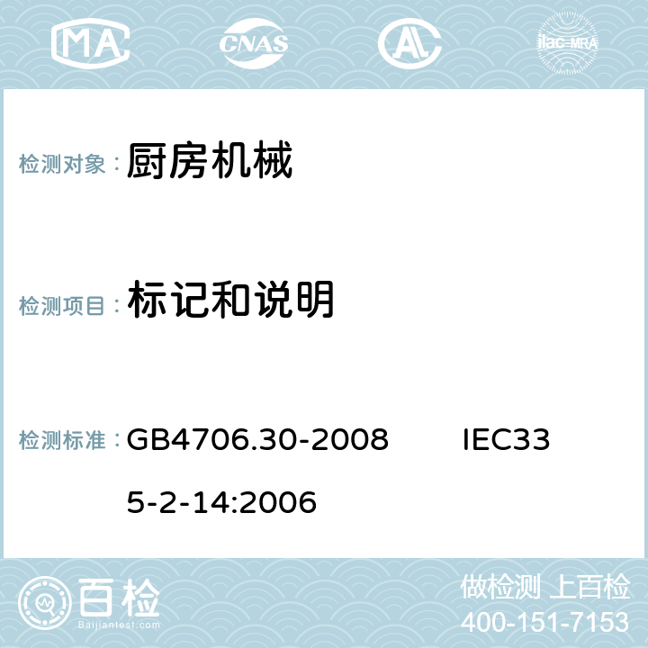 标记和说明 家用和类似用途电器的安全 厨房机械的特殊要求 GB4706.30-2008 IEC335-2-14:2006 7