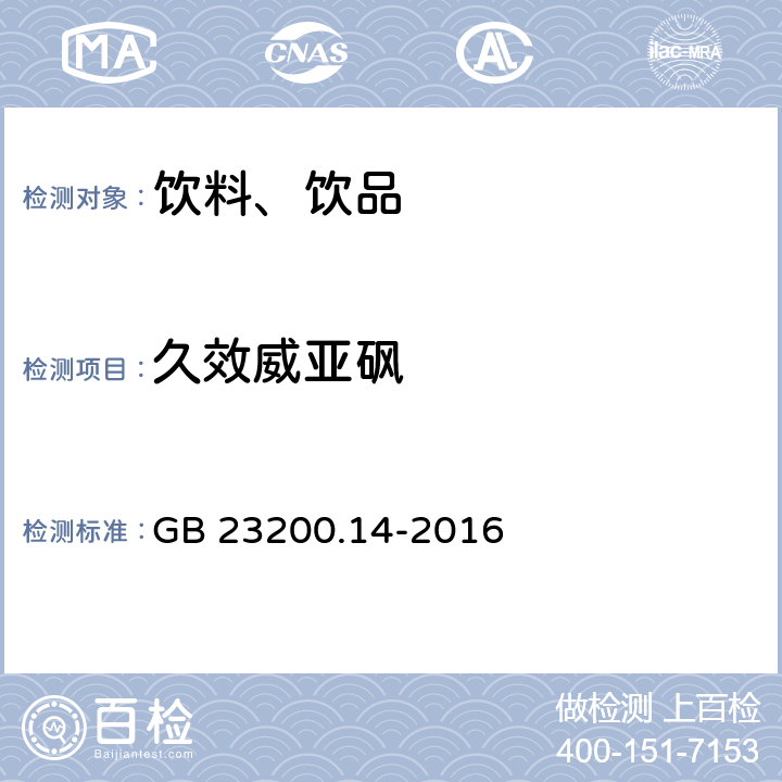 久效威亚砜 食品安全国家标准 果蔬汁和果酒中512种农药及相关化学品残留量的测定 液相色谱-质谱法 GB 23200.14-2016